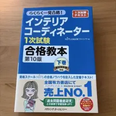 インテリアコーディネーター1次試験 合格教本 第10版 下巻