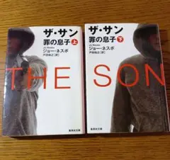 ザ・サン 罪の息子 上下巻セット ジョー・ネスボ