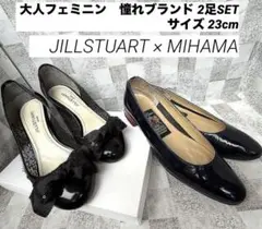 【2足セット】JILLSTUART × MIHAMAパンプスまとめ売り 23cmのサムネイル