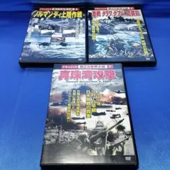 第二次世界大戦 ドキュメントDVD 3点セット