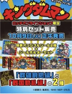 キングダムマン　限定シール4枚＋ミニアルバム2冊セット