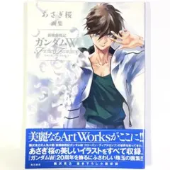 2026年最新】あさぎ桜画集 新機動戦記ガンダムW フローズン・ティア