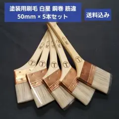 宇宙 50㎜ 3本 スーパー宇宙50㎜2本 好川産業製 高級刷毛 プロ用 