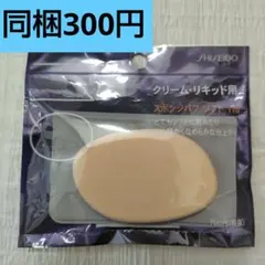 資生堂 スポンジパフ ソフト 110 クリーム・リキッド用✿新品