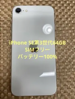 iPhone SE第3世代 64 GB スターライトSIMフリー【6199】 - メルカリ