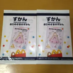 マクドナルド　ハッピーセット　おひめさまのずかん　2冊セット　図鑑　マック