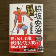 脇坂安治 七本鑓と水軍大将
