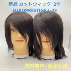 新品未使用】EURO PRESTIGE L-23S カットウィッグ 2体セット - メルカリ