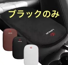 LEXUS レクサス アームレストカバー コンソールパッド　ブラックのサムネイル
