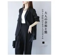 シアー素材 ブラック スーツセットアップ