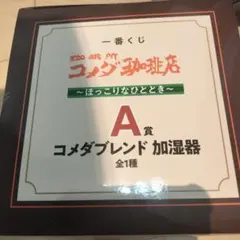 コメダブレンド加湿器 A賞 全1種