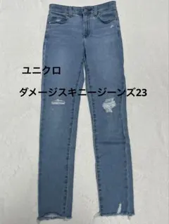 【美品】ユニクロ★ダメージ スキニージーンズ 23（58.5）スキニー デニム