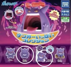 【ゲンガー　いっぱいコレクション】2種セット 難あり　ポケモン