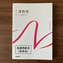 系統看護学講座 専門分野 成人看護学10 運動器 医学書院