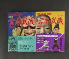 2026年最新】宮本武蔵 吉川英治 初版の人気アイテム - メルカリ