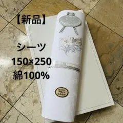 【新品】刺繍デザイン フラットシーツ 綿100%
