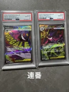 【PSA10連番GENGAR】メガゲンガーexSAR他　2連番セット