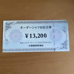 阪急阪神百貨店 オーダーシャツお仕立券 13200円分のサムネイル