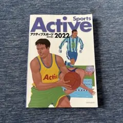 アクティブスポーツ2022