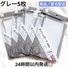 メッシュポーチ リフィル A5 6穴 2穴 5枚セット グレー　ダイソー