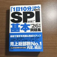 「1日10分」から始めるSPI基本問題集 '26年版