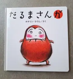 【未使用】だるまさんが かがくいひろし 絵本