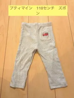プティマイン　110センチ　ズボン