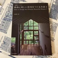 最高に美しい住宅をつくる方法 2