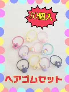 ヘアゴム まとめ売り 子ども向け 10点セット