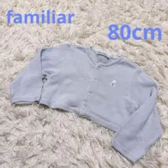 familiar 水色　コットン カーディガン 80 ファミリア
