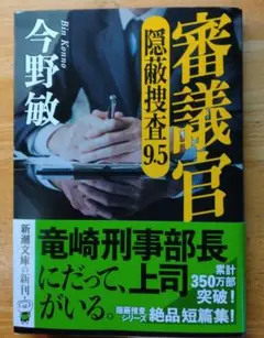 審議官 隠密捜査 9.5 今野敏