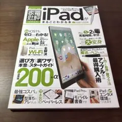 iPadがまるごとわかる本 選び方から裏ワザまで本音のスタートガイド