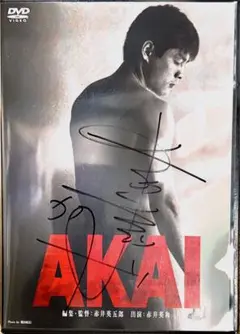 AKAI 赤井英和さんサイン入り（DVD）