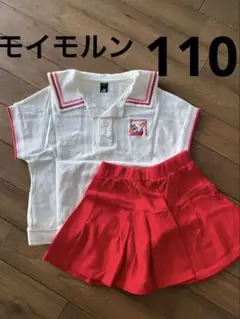 モイモルン　110セットアップ