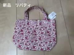 新品　LIBERTY リバティ　花柄　ミニトートバッグ