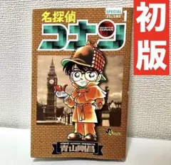 【初版】名探偵コナン Special 1巻 青山剛昌　週刊少年サンデー