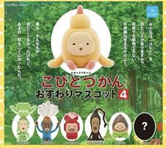 s*)様 こびとづかん おすわりマスコット4 シークレット除く6個セット