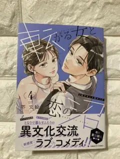 転がる女と恋の沼　4巻
