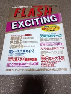 FLASH EXCITING 1995年1月9日号 網浜直子　井上貴子