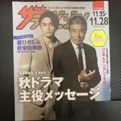 ザテレビジョン　日本生命　眞栄田郷敦　館ひろし