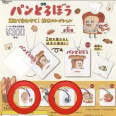 パンどろぼう カプセルトイ 絵本コレクション