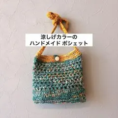 ハンドメイド かぎ編み サコッシュ ポシェット 夏バッグ ブルー イエロー