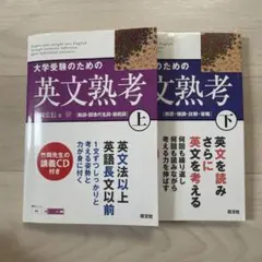 大学受験のための英文熟考 上・下セット