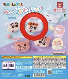 クレヨンしんちゃん ぬいぐるみクリップ ガチャ