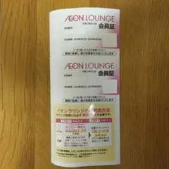 イオンラウンジ 会員証 2枚のサムネイル