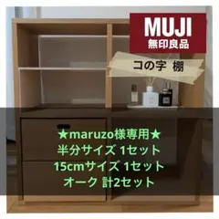 ★maruzo様専用★ オーク 半分サイズ 1セット 15cmサイズ1セット