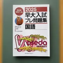 2025早大入試プレ問題集 国語　代々木ゼミナール