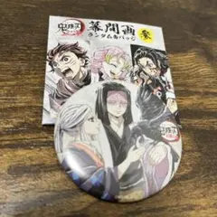 鬼滅の刃　全集中展　幕間画ランダム缶バッジ【参】 産屋敷耀哉・あまね