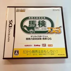 【244】競馬力認定試験　馬検DS　DSソフト
