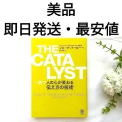 【未使用に近い】THE CATALYST 一瞬で人の心が変わる伝え方の技術